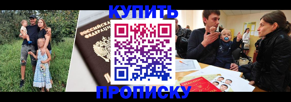 прописка от собственника в Белогорске